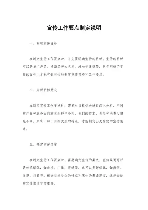 宣传工作要点制定说明