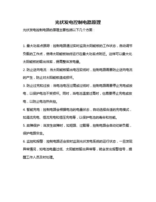 光伏发电控制电路原理