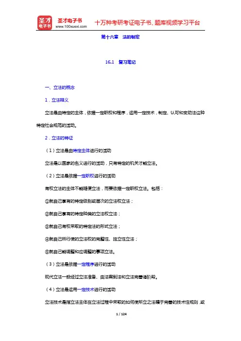 张文显《法理学》(第4版)笔记和课后习题(含考研真题)详解【15小时视频讲解】(第十六章 法的制定—