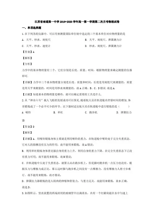 江苏省南通第一中学2019-2020学年高一上学期月考物理试题 