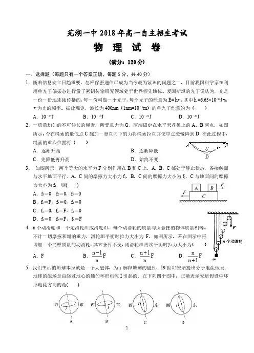芜湖一中2018年高一自主招生考试物理试卷及答案