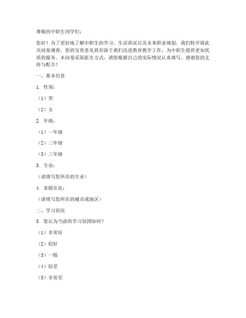 中职生调查问卷模板