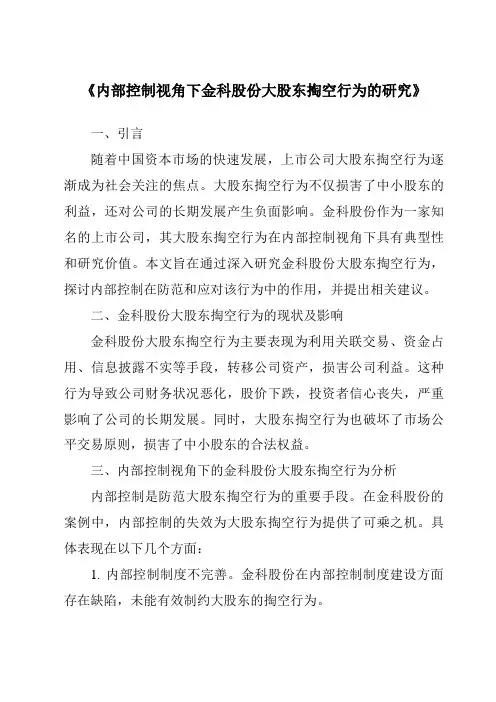 《内部控制视角下金科股份大股东掏空行为的研究》