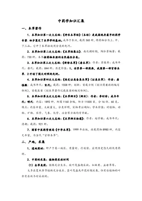 中药学知识(总论,各论1-2章)