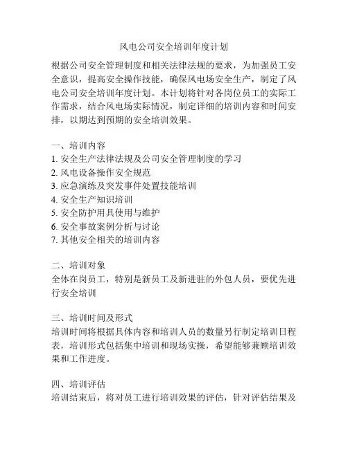 风电公司安全培训年度计划