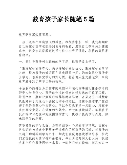 教育孩子家长随笔5篇