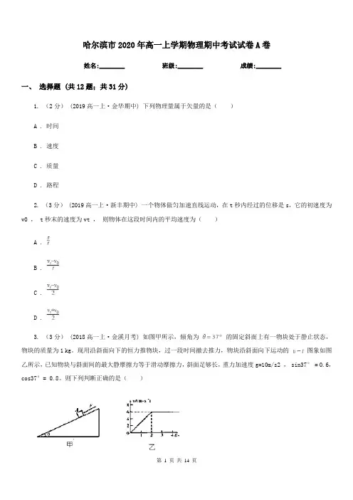 哈尔滨市2020年高一上学期物理期中考试试卷A卷