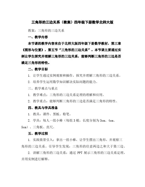 三角形的三边关系(教案)四年级下册数学北师大版