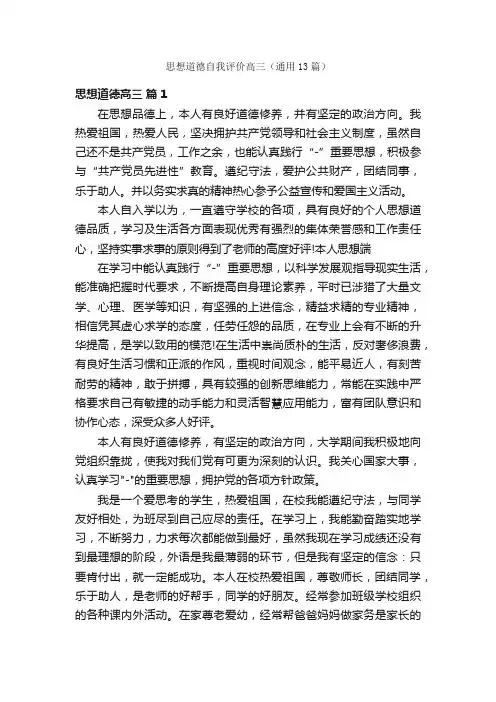 思想道德自我评价高三（通用13篇）