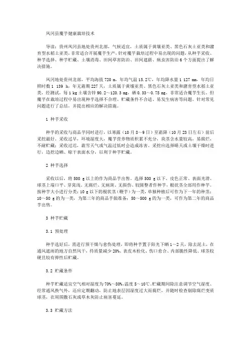 [凤冈县,魔芋,栽培技术]凤冈县魔芋健康栽培技术