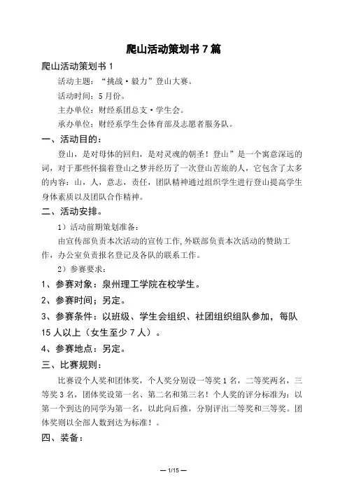 爬山活动策划书7篇