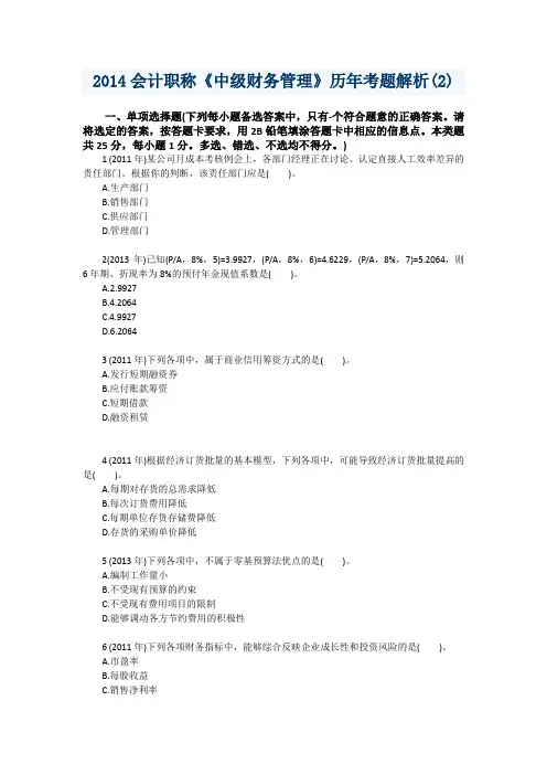 2014会计职称《中级财务管理》历年考题解析(2)资料详解