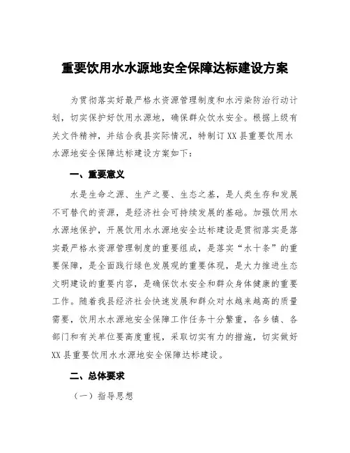 重要饮用水水源地安全保障达标建设方案