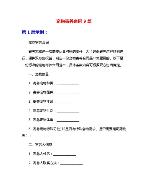 宠物寄养合同9篇