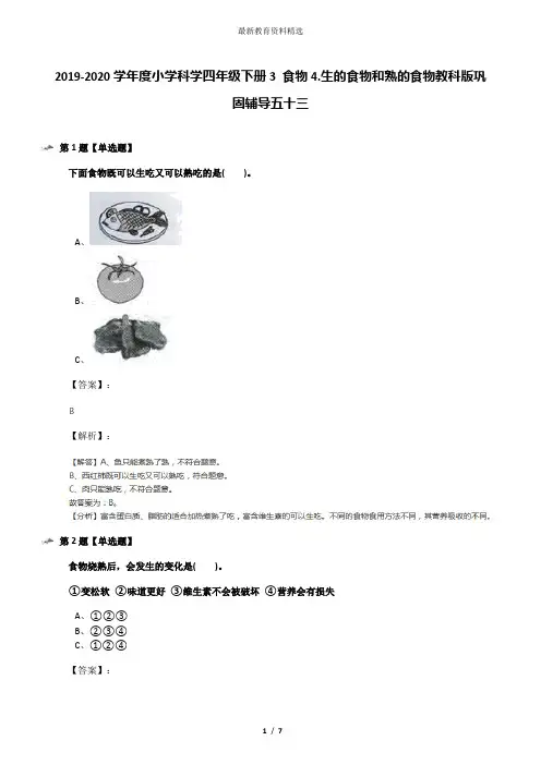 2019-2020学年度小学科学四年级下册3 食物4.生的食物和熟的食物教科版巩固辅导五十三