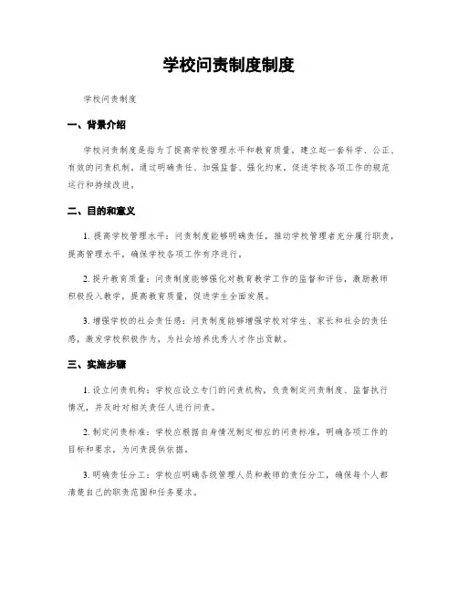 学校问责制度制度