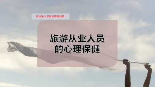 8旅游从业人员的心理保健