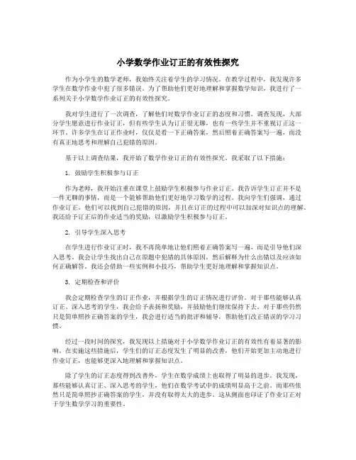 小学数学作业订正的有效性探究