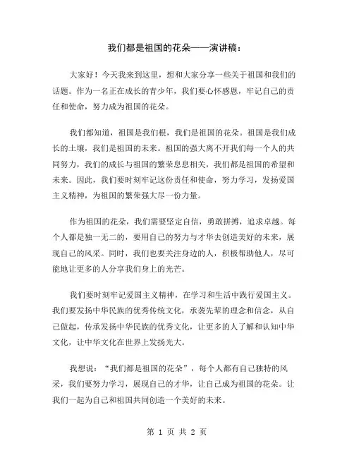 我们都是祖国的花朵——演讲稿