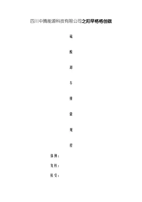 硫酸卸车操作规程