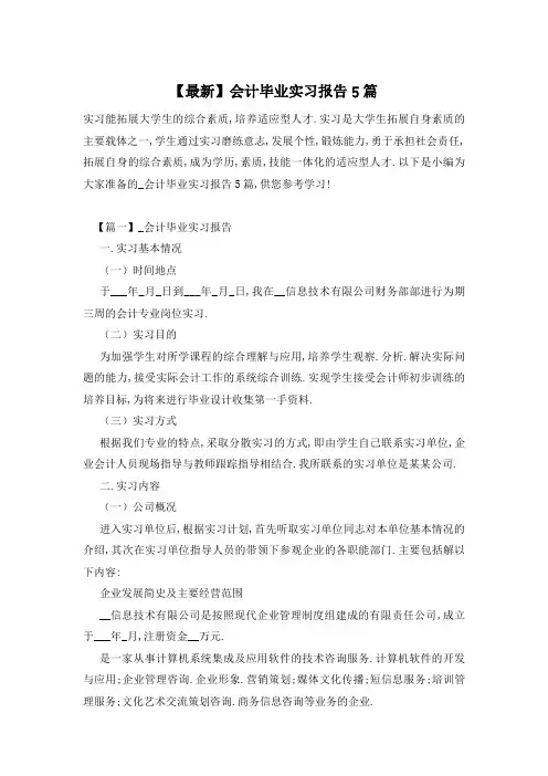【最新】会计毕业实习报告5篇