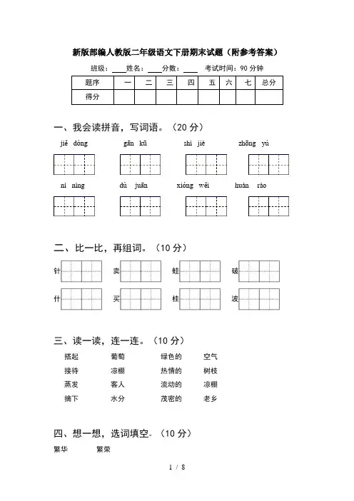 新版部编人教版二年级语文下册期末试题附参考答案(2套)
