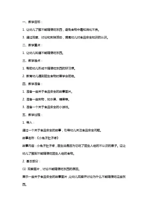 小班安全教案《不乱吃东西》含反思