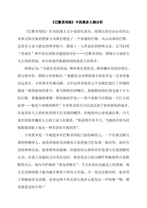 《巴黎圣母院》卡西莫多人物分析