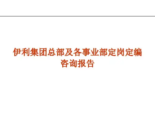 伊利集团总部及各事业部定岗定编