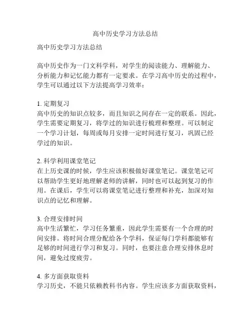 高中历史学习方法总结