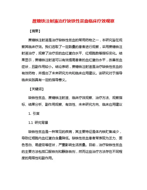 蔗糖铁注射液治疗缺铁性贫血临床疗效观察