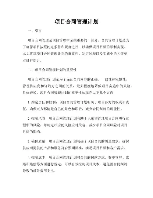 项目合同管理计划