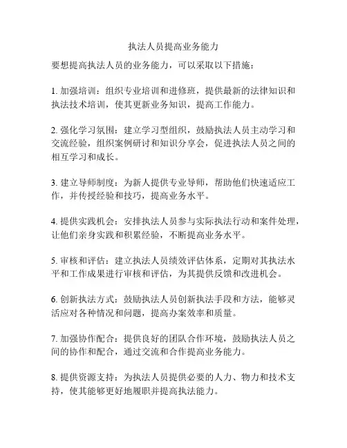 执法人员提高业务能力