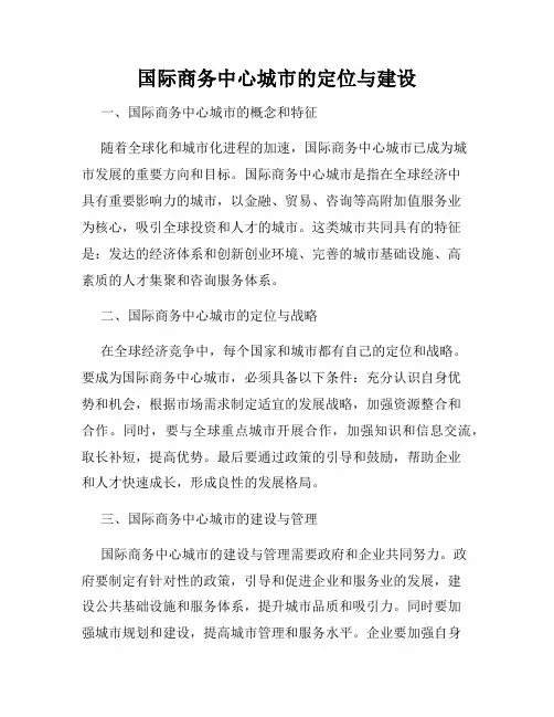 国际商务中心城市的定位与建设