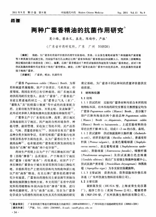 两种广藿香精油的抗菌作用研究