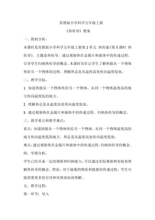 苏教版小学科学五年级上册《热传导》教案