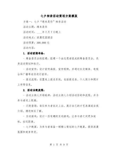 七夕相亲活动策划方案模版（三篇）