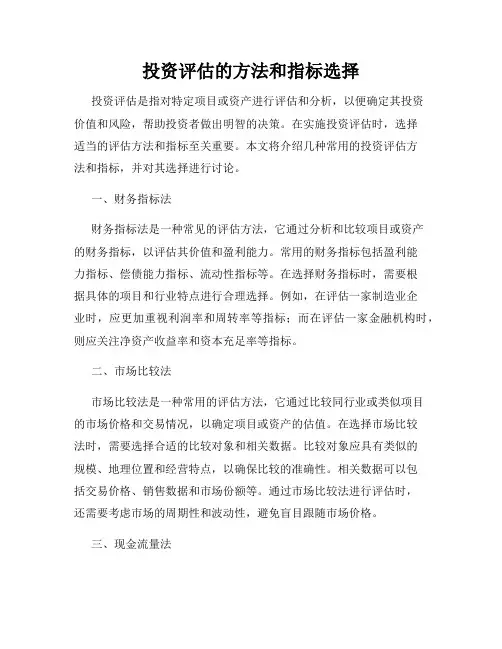 投资评估的方法和指标选择