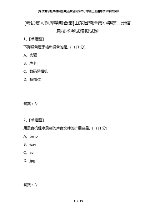[考试复习题库精编合集]山东省菏泽市小学第三册信息技术考试模拟试题