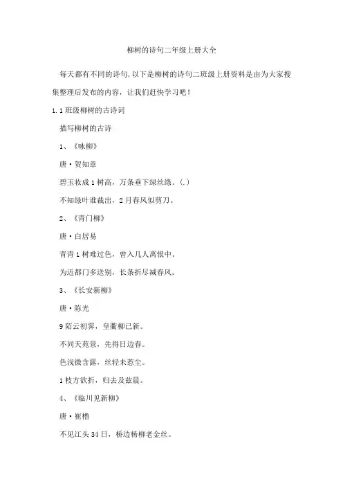 柳树的诗句二年级上册