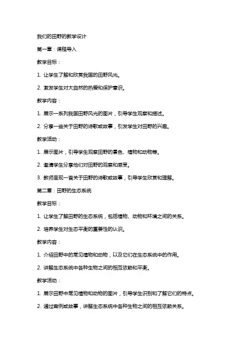 我们的田野的教案教学设计