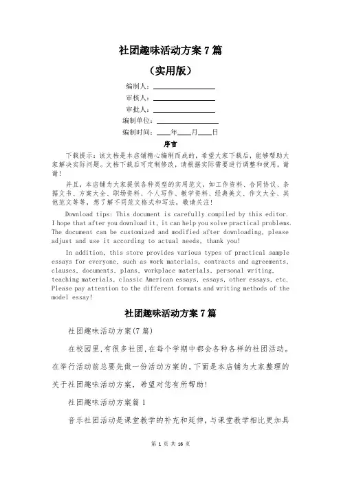 社团趣味活动方案7篇