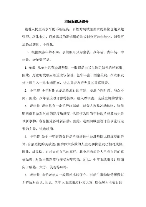 市场营销——羽绒服市场细分