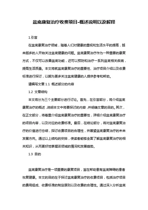 盆底康复治疗收费项目-概述说明以及解释