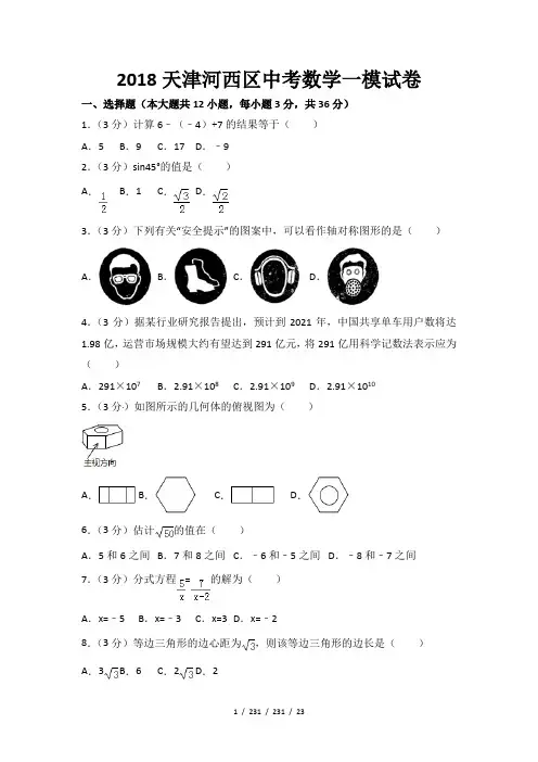 天津河西区中考数学一模试卷