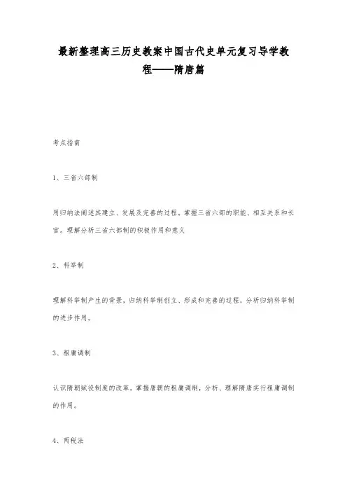 最新整理高三历史中国古代史单元复习导学教程──隋唐篇.docx