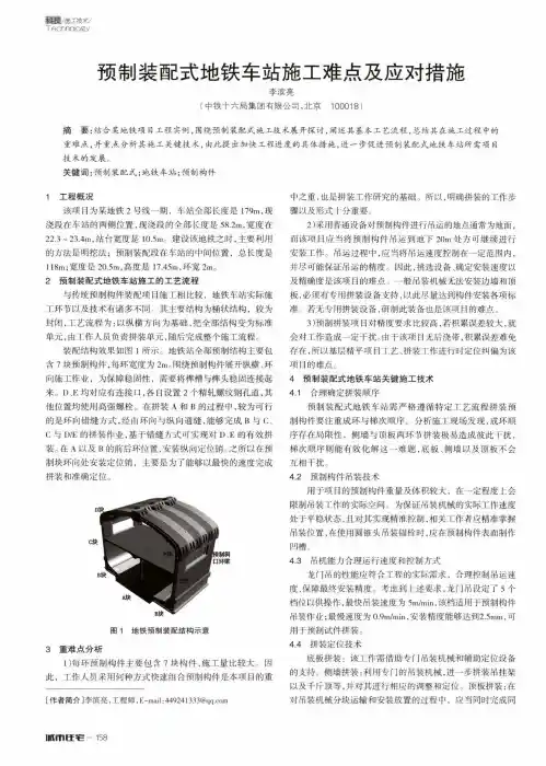 预制装配式地铁车站施工难点及应对措施