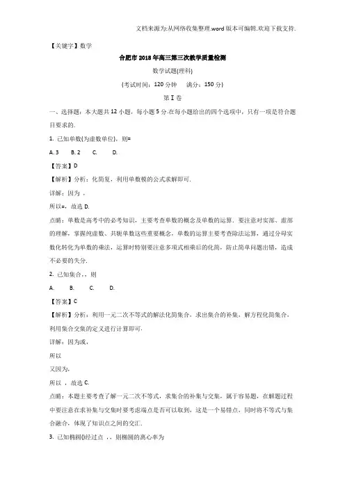 【数学】安徽省合肥市2018届高三三模数学理试题含Word版含解析