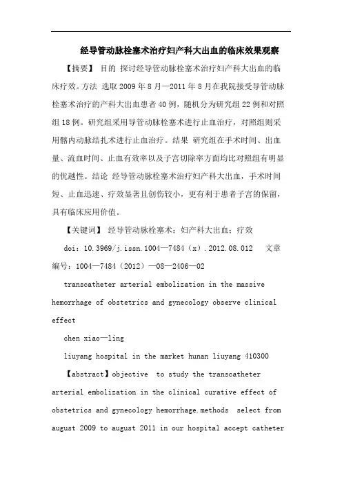 经导管动脉栓塞术治疗妇产科大出血的临床效果观察