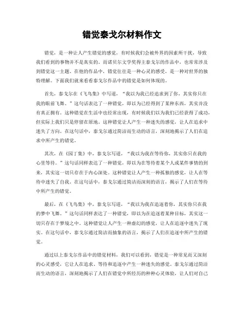 错觉泰戈尔材料作文